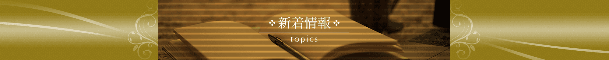 新着情報